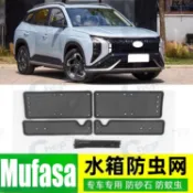 【Mufasa】現代 Hyundai Mufasa IX35 汽車中網水箱防蟲網 防老鼠 雜物柳絮防護改裝網罩