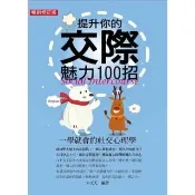【momoBOOK】提升你的交際魅力100招（暢銷修訂版）：一學就會的社交心理學(電子書)