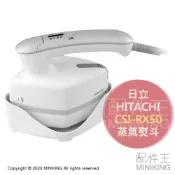 配件王日本精品 日本代購 空運 2023新款 HITACHI 日立 CSI-RX50 蒸氣熨斗 電熨斗 掛燙 連續蒸氣 3段溫度