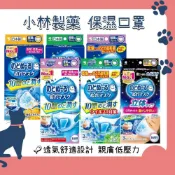 (店+)【小林製藥】日本 小林製藥 睡眠平面立體加濕口罩 口罩 蒸氣 親膚 透氣 保濕 藏元日貨