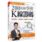 實戰冠軍Ｅ大教你用200張圖學會Ｋ線籌碼：本益比評價法＋Ｅ式技術面分析，篩選獲利100%的成長股！（熱銷再版）【ttbooks】