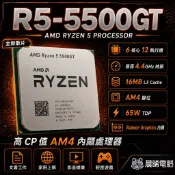 現貨✅AMD R5-5500GT 全新散片 6核12緒 AM4 有內顯 5600G 5500可參考
