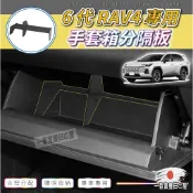 242 56 台灣版型 6代 RAV4 5代 手套箱隔板 收納隔板 手套箱 收納 分配 TOYOTA 豐田 配件 六代