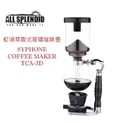 ALL SPLENDID【虹吸萃取式玻璃咖啡壺 SYPHONE COFFEE】TCA-3D 台灣製造 咖啡壺 附: 本體 (支架+上壺+下壺+蓋（座）)*1、過濾器*1、濾布*1、咖啡量匙*1、酒精燈組*1(含防風罩、酒精燈蓋、瓷頭燈蕊)