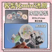 客製化迷你透明透扇｜來圖專屬訂製小扇子｜演唱會明星應援扇｜專屬應援周邊小物｜粉絲交換禮物客製應援物