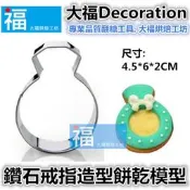 餅乾模【戒指】餅乾切模 糖霜餅乾模具 可參考wilton蛋白粉 色膏 食用色素 翻糖 色素筆 非啦啦熊 凱蒂 卡通 