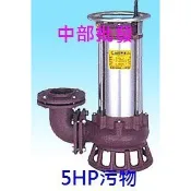 松河牌BF-437A 3相 足5HP 3“ 污物泵浦 抽水機 沉水馬達 抽水馬達 水龜 污物 污水 沉水泵浦 沉水幫浦