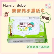 【花兒朵朵】Happy Bebe 濕紙巾 86抽 ×15抽 外出隨身包 MIT台灣製 無香精無酒精 超厚水針布