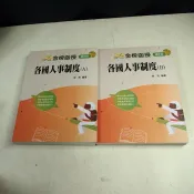 【考試院二手書】《金榜函授 各國人事制度（A.B）》│首席出版│常亮│八成新(31F35)