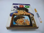 買滿500免運 / 崇倫《好小子 第 5 冊    漫畫/早期版本，千葉徹彌  》 