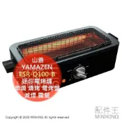 配件王日本精品 現貨 日本 YAMAZEN 山善 迷你減煙電烤爐 ESR-Q100-B 烤肉機 燒烤機 串燒 7段溫控 露營 野餐