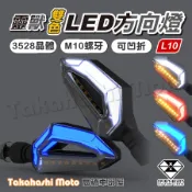 【正品靈獸】 L10 LED 方向燈 日行方向燈 導光條 日行燈 機車 FORCE 雷霆S DRG BWSR KRV