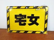 [佩姬蘇 傢飾]幽默馬口鐵皮畫-宅女告示牌-純真年代趣味交通牌標示牌