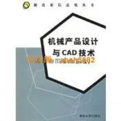機械產品設計與CAD技術——製造業信息化叢書 陳宗舜  編；盛伯浩 清華大學出版社