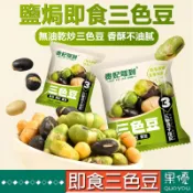 『果優零食』新疆鷹嘴豆無油乾炒即食三色豆小零食低脂無糖無添加香酥脆炒熟鷹嘴豆黑豆青豆糖友解饞小零嘴香脆老人兒童休閑零食