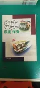 《汽車修護與保養》張豐榮 滿庭芳 ISBN：9579431833 微劃記 149B