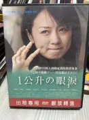 知飾家 (S2) 二手DVD  一公升的眼淚 外觀如圖