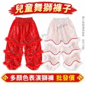 兒童舞獅褲子 表演服裝褲子 醒獅褲子 兒童舞獅表演服裝褲 幼兒園 小學生演出舞獅子道具褲子 舞獅褲子