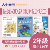  114下⚡️國小『自修』2下｜國語、數學、生活【翰林小無敵、康軒學習自修、南一新超群(另附學校習作解答)】+推薦評量(程度:適中)．大中書局