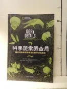 【等閑書房】《科學詭案調查局》劃記｜大石｜｜二手書S2C