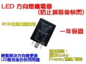 【新莊拍賣場】一年保固 日規三腳繼電器(接腳反向式) 豐田Exsior/Premio/標緻/福特 換LED方向燈不快閃