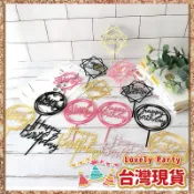 【生日蛋糕插牌】臺灣現貨🎁 蛋糕裝飾 生日佈置 壓克力蛋糕插牌 週歲 生日蛋糕裝飾 生日快樂 生日插牌 生日蛋糕插牌