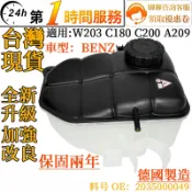 BENZ賓士 副水箱 副水壺 備水壺 膨脹水箱備水箱 2035000049 適用 W203 C180 C200 A209
