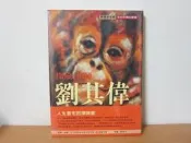 探險 巫師 劉其偉 / 9574740269 鄭惠美