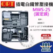 (店+)(私訊優惠價)OPT MWS-25 MWS-26 機械式插電不銹鋼水管壓接機 白鐵管壓接 含稅