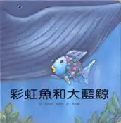 【灰熊iREAD】彩虹魚和大藍鯨 馬克斯‧菲斯特
