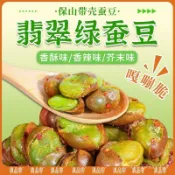 雲南保山特產綠心蠶豆 蠶豆酥 翡翠綠蠶豆 原味衚豆 炒貨 蠶豆 芥末味 帶殻香酥幹貨堅果零食 素食