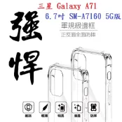 殼起來3C手機配件 【軍規透明硬殼】三星 Galaxy A71 6.7吋 SM-A7160 5G版 四角加厚 抗摔 防摔 保護殼