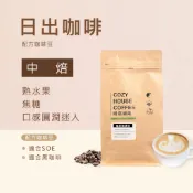 【暖窩咖啡】中焙｜日出咖啡 配方咖啡豆 一磅｜莊園級咖啡．新鮮烘焙．台灣出貨．咖啡大師烘焙