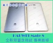 ★普羅維修中心★ 新北/高雄 HUAWEI Mate 8 全新背蓋 含指紋 破裂 指紋失效 可代工維修 灰色下標區