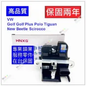 [品牌] HNXG 福斯 VW Golf 6 7 Golf Tiguan Polo Beetle 後車箱 行李箱 六角鎖