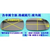 TOYOTA 豐田 Camry ALTIS VIOS WISH TERCEL RAV4 CORONA 後視鏡片 廣角鏡