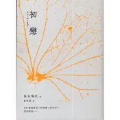 蒼穹書齋（小說）: 二手＼初戀（誠品30週年獨家書衣版）＼采實＼島本理生
