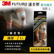 3M品牌旗艦店 3M FUTURO護多樂 穩定型護膝-L 7100184312 ★3M 迎新送舊 ★299起免運