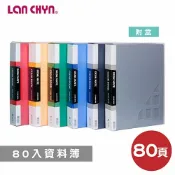 【史代新文具】連勤LANCHYN LC-3080 (無內紙含盒) 80入資料簿/80頁資料簿/檔案夾/文件夾/資料夾