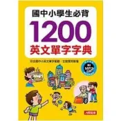 【電子書】國中小學生必背1200英文單字字典【有聲】 人類智庫編輯部 著 人類智庫 出版