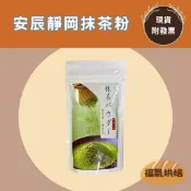【福氣烘焙】安辰日本靜岡抹茶粉 100g (無香料色素) 日本抹茶粉 天然抹茶粉 安辰抹茶粉