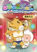 【灰熊iREAD】健美先生（44） 廣州原創動力動畫設計