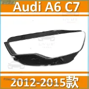 奧迪 Audi 12-15款 A6 C7 大燈 頭燈 大燈罩 燈殼 大燈外殼 替換式燈殼 前照燈蓋 大燈蓋 頭燈蓋