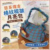 【MSYのBAO】🚀 日式復古褶皺格紋月亮包 ins 時尚帆布包 斜背餃子包小眾腋下肩背包