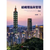 【華泰文化 hwataibooks】溫金豐／組織理論與管理 六版 9786269646869