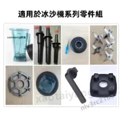 小太陽冰沙機系列零件組 果汁機 沙冰機通用TM-800/TM-788/TM-767/ VITAMIX 尚朋堂等適用
