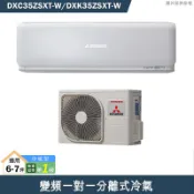 【克拉家電】三菱重工【DXC35ZSXT-W/DXK35ZSXT-W】R32變頻一對一分離式冷氣-冷暖型(含標準安裝)