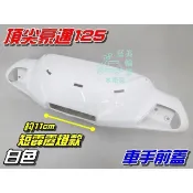 【水車殼】光陽 豪邁125 斜板 短霹靂燈款 車手前蓋 白色 $560元 頂尖豪邁 GY6 金豪邁 車手蓋 把手蓋