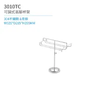 日日 Day&Day 3010TC 可調式高腳杯架 廚房系列