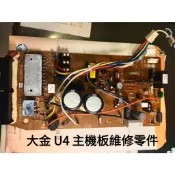  大金 冷氣室外機主機板 U4 錯誤碼 DIY零件維修包 RXE35BVMT可參考 焊錫